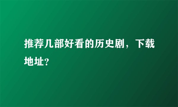推荐几部好看的历史剧,下载地址?