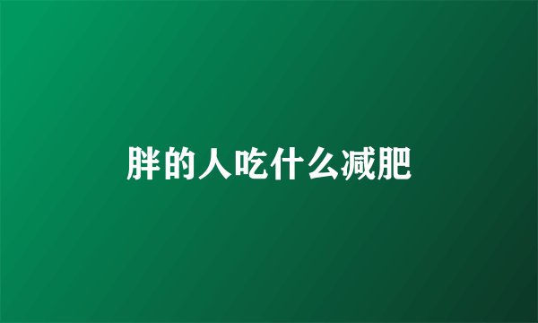 胖的人吃什么减肥