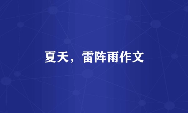 夏天,雷阵雨作文