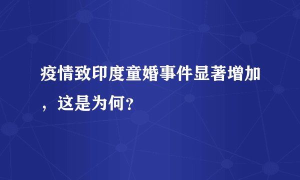 疫情致印度童婚事件显著增加,这是为何?