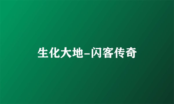 生化大地-闪客传奇