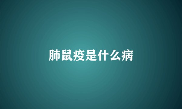 肺鼠疫是什么病