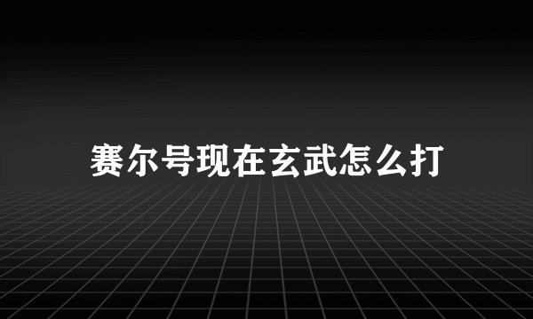 赛尔号现在玄武怎么打