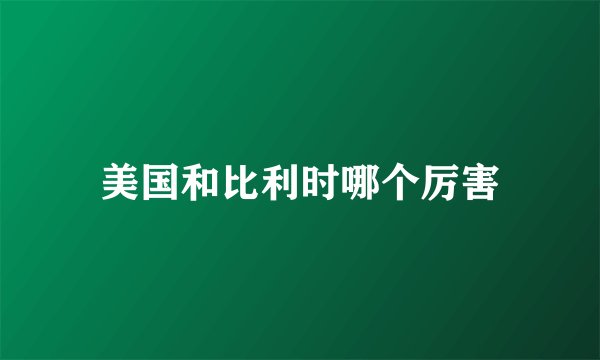 美国和比利时哪个厉害