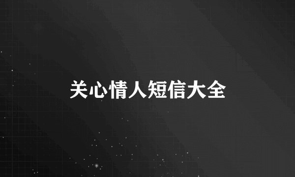 关心情人短信大全