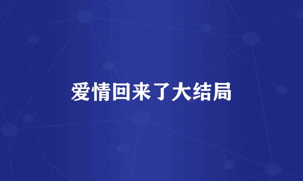 爱情回来了大结局