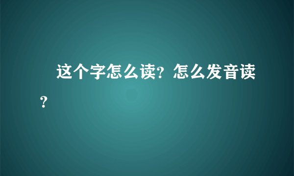 厼这个字怎么读？怎么发音读？