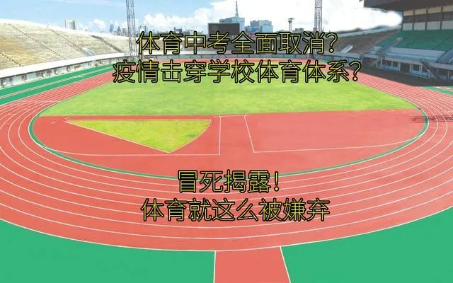多地取消2020年体育中考，四川是否也会取消体育考试？