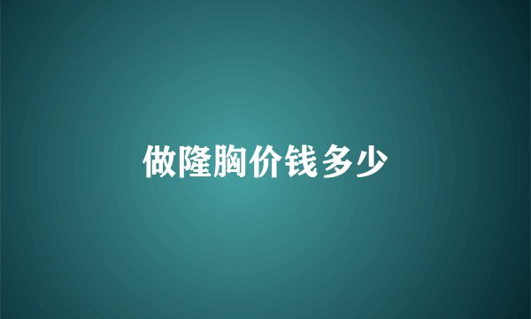 做隆胸价钱多少