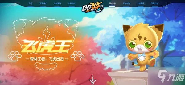 《QQ飞车手游》飞虎王怎么样 飞虎王技能特性一览