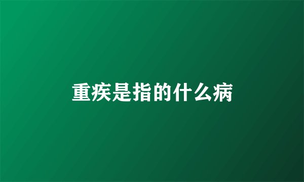 重疾是指的什么病