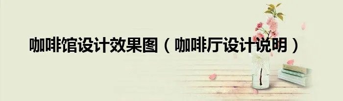 咖啡馆设计效果图(咖啡厅设计说明)