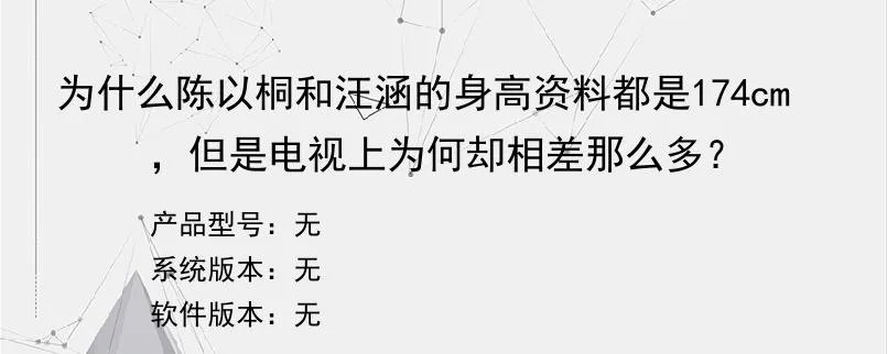 为什么陈以桐和汪涵的身高资料都是174cm，但是电视上为何却相差那么多？？