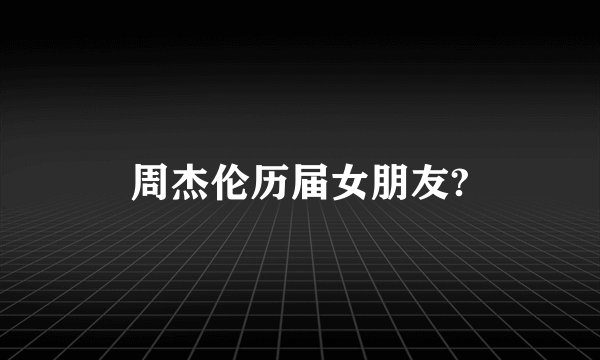 周杰伦历届女朋友?