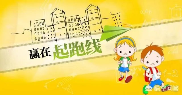 该如何选择小学?