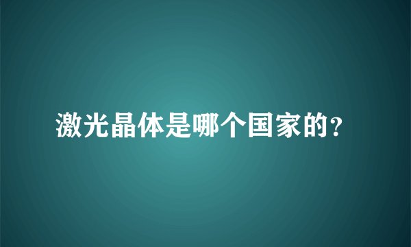 激光晶体是哪个国家的？