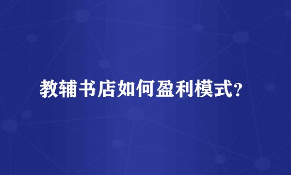 教辅书店如何盈利模式？