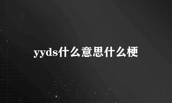 yyds什么意思什么梗