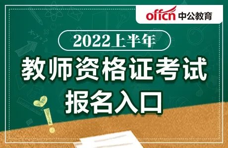 2022教师资格证考试上半年报名时间