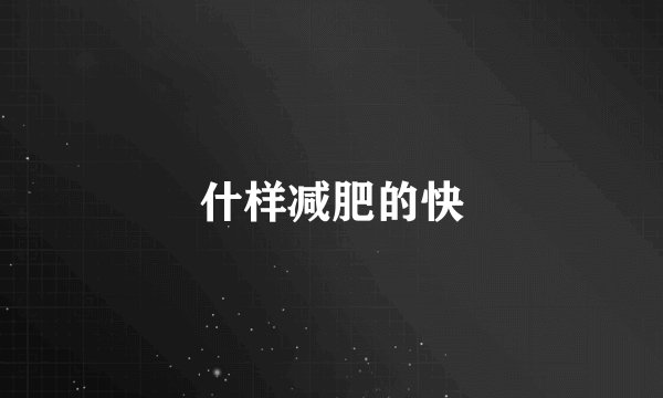 什样减肥的快