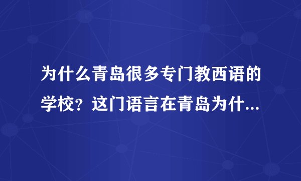 为什么青岛很多专门教西语的学校?这门语言在青岛为什么这么受欢迎?