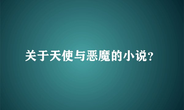关于天使与恶魔的小说？