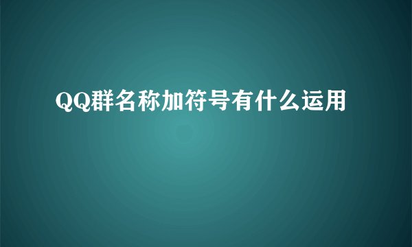 QQ群名称加符号有什么运用