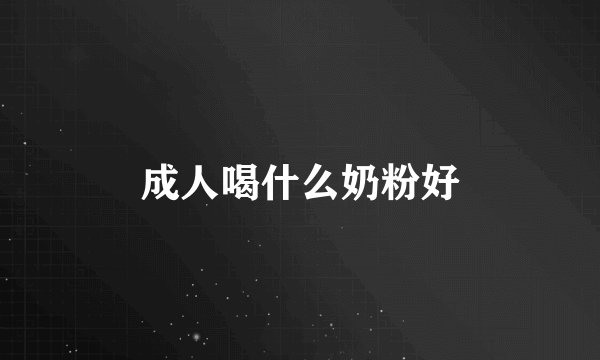 成人喝什么奶粉好