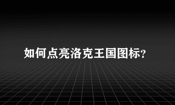 如何点亮洛克王国图标？