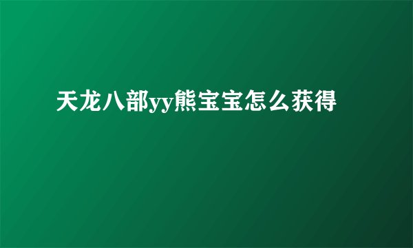 天龙八部yy熊宝宝怎么获得