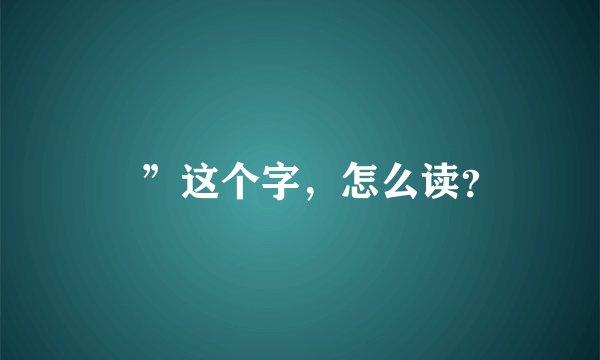 觽”这个字，怎么读？