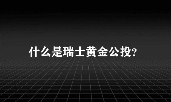 什么是瑞士黄金公投？