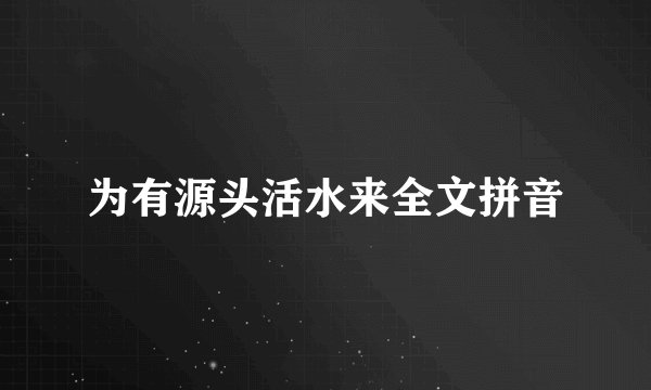 为有源头活水来全文拼音