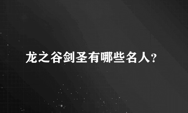 龙之谷剑圣有哪些名人?