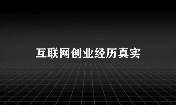 互联网创业经历真实
