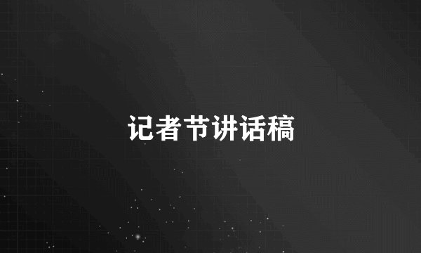 记者节讲话稿