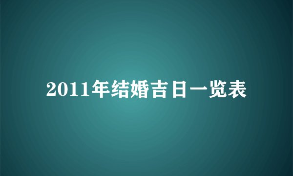 2011年结婚吉日一览表