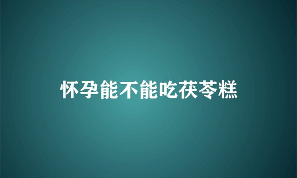 怀孕能不能吃茯苓糕