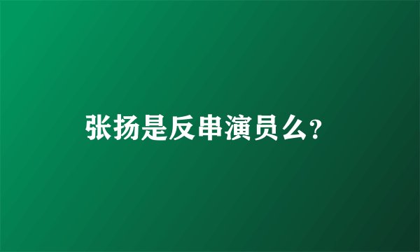 张扬是反串演员么？