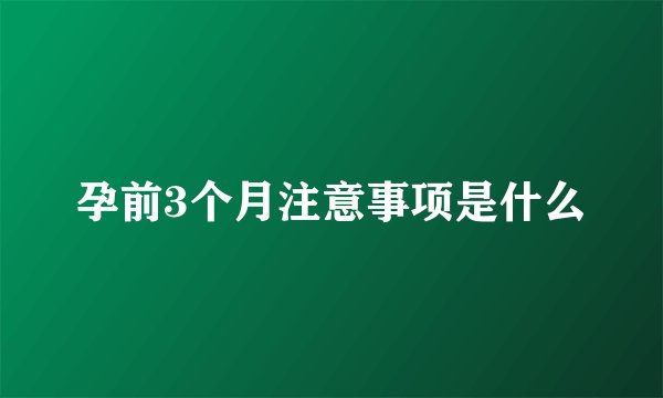 孕前3个月注意事项是什么