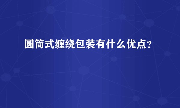 圆筒式缠绕包装有什么优点？