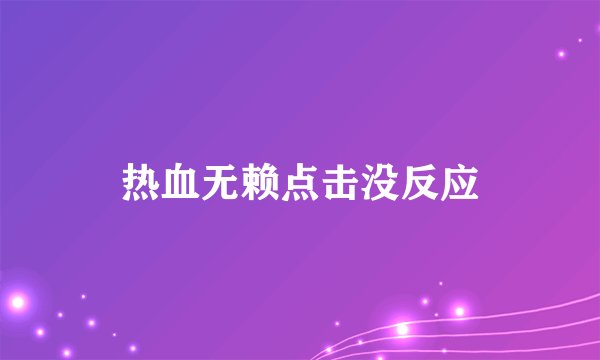 热血无赖点击没反应