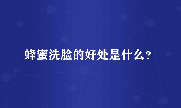 蜂蜜洗脸的好处是什么？