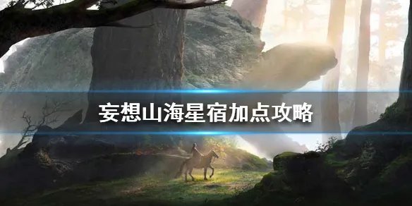 《妄想山海》星宿怎么加点 星宿加点攻略