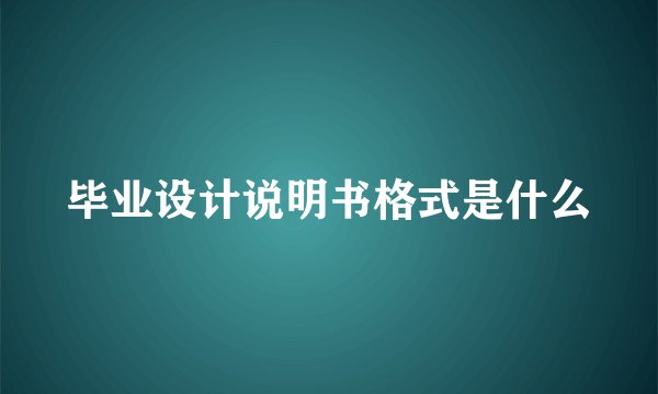 毕业设计说明书格式是什么