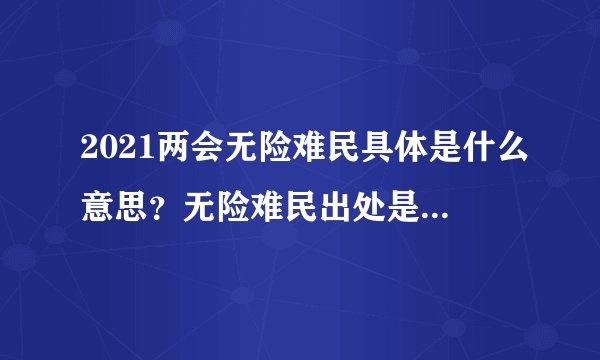 2021两会无险难民具体是什么意思?无险难民出处是怎样的? - 飞外网
