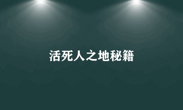 活死人之地秘籍