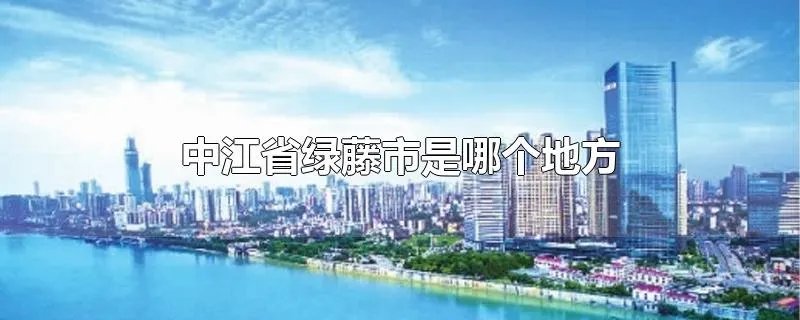 中江省绿藤市是哪个地方