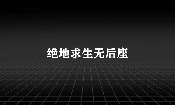 绝地求生无后座