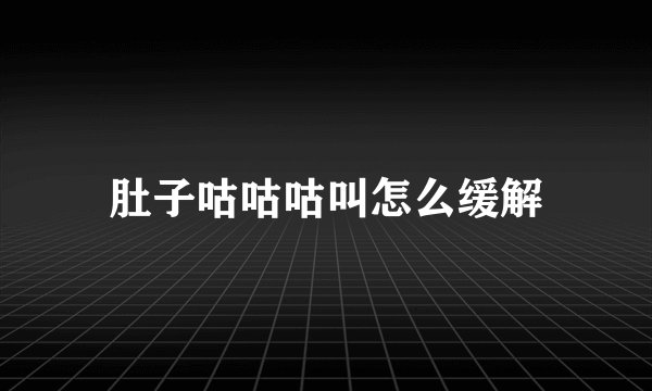 肚子咕咕咕叫怎么缓解